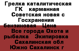 Грелка каталитическая ГК-1 карманная (Советская новая с Госхранения), бензиновая › Цена ­ 2 100 - Все города Охота и рыбалка » Экипировка   . Сахалинская обл.,Южно-Сахалинск г.